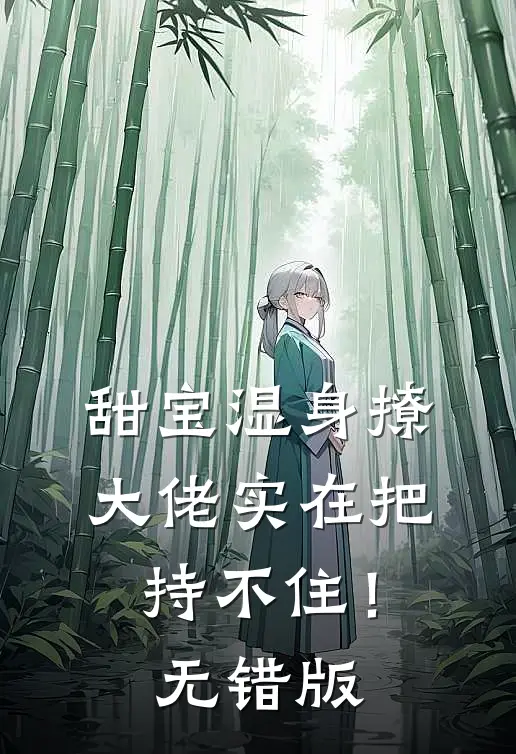 甜宝湿身撩，大佬实在把持不住！无错版