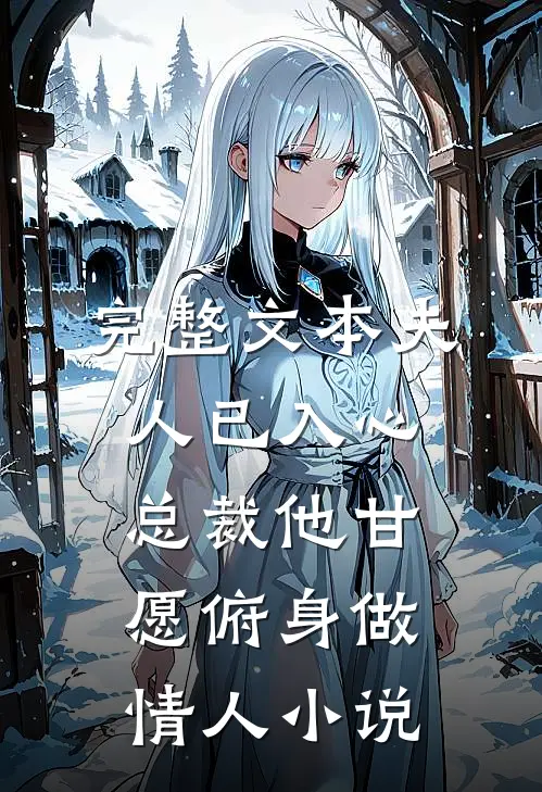 完整文本夫人已入心,总裁他甘愿俯身做情人小说