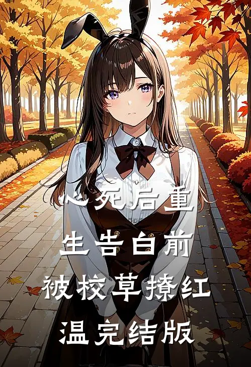 心死后重生告白前，被校草撩红温完结版