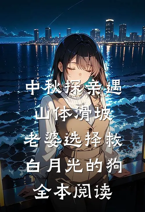 中秋探亲遇山体滑坡，老婆选择救白月光的狗全本阅读