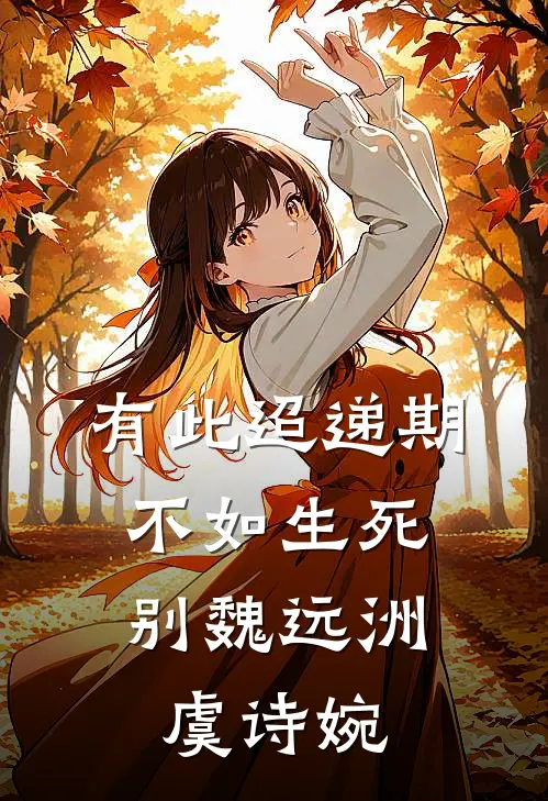 有此迢递期，不如生死别魏远洲虞诗婉