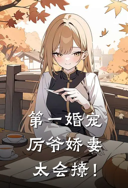 第一婚宠：厉爷娇妻太会撩！
