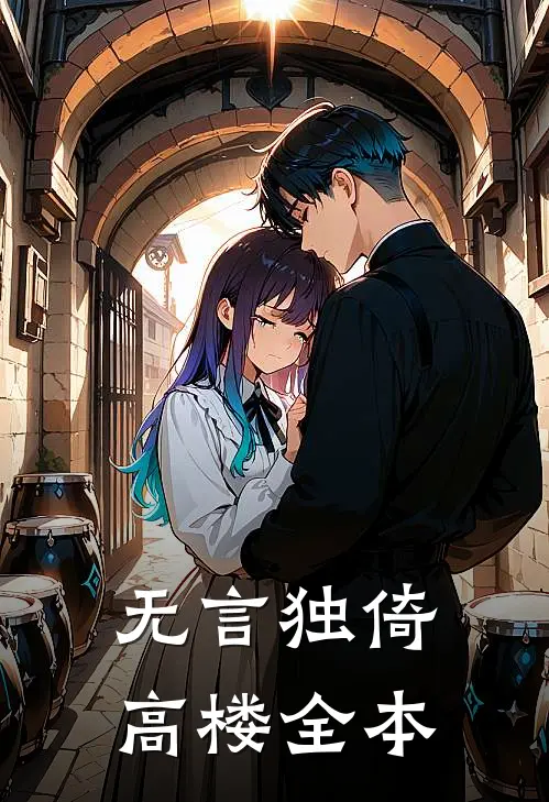 无言独倚高楼全本