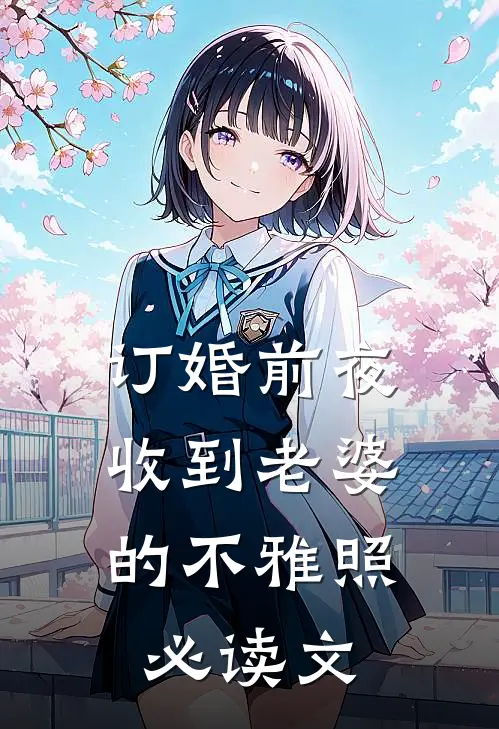 订婚前夜，收到老婆的不雅照必读文