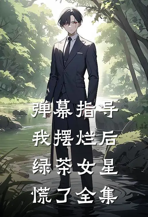 弹幕指导我摆烂后，绿茶女星慌了全集