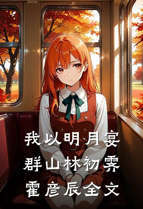我以明月宴群山林初霁霍彦辰全文