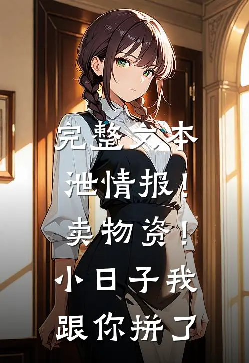 完整文本泄情报！卖物资！小日子我跟你拼了