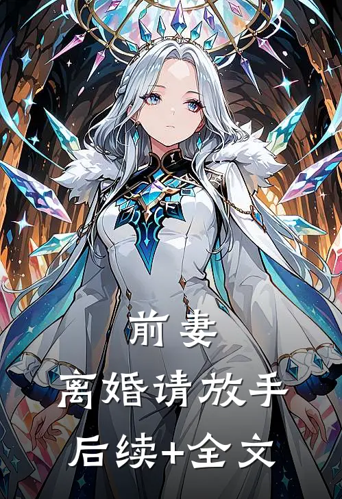 前妻，离婚请放手后续+全文