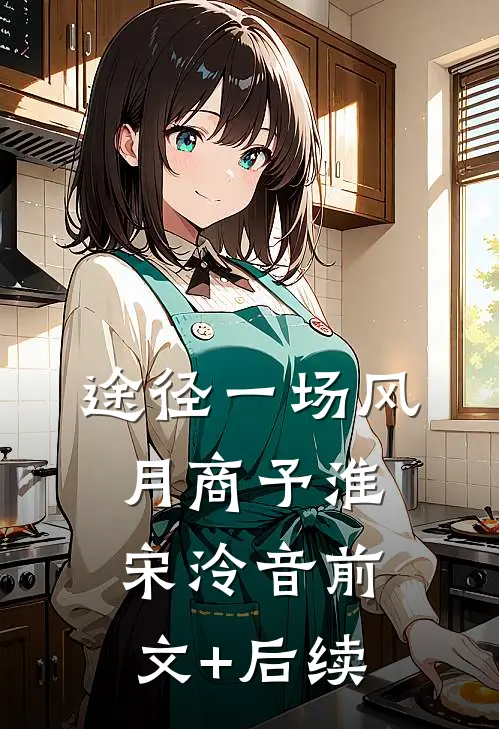 途径一场风月商予淮宋泠音前文+后续