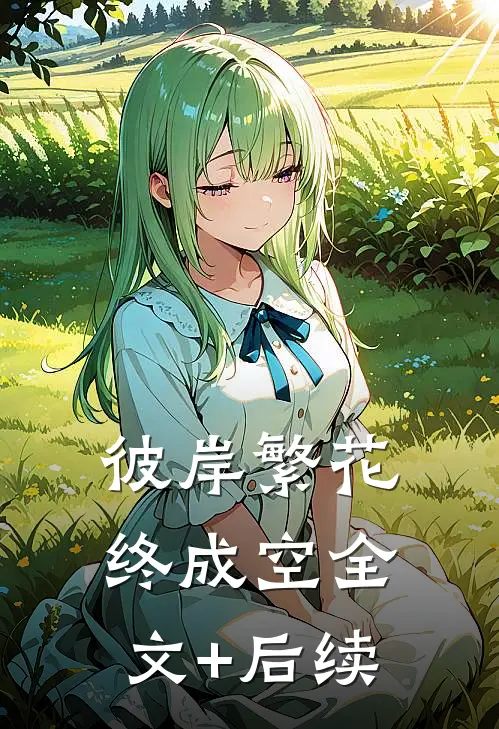 彼岸繁花，终成空全文+后续