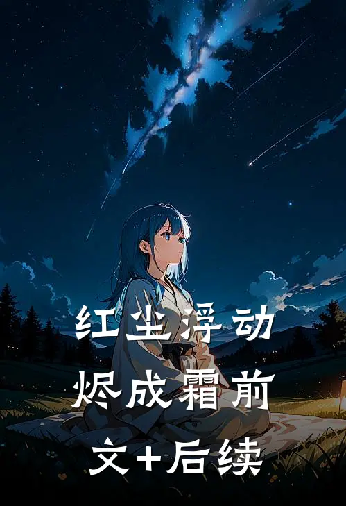 红尘浮动烬成霜前文+后续