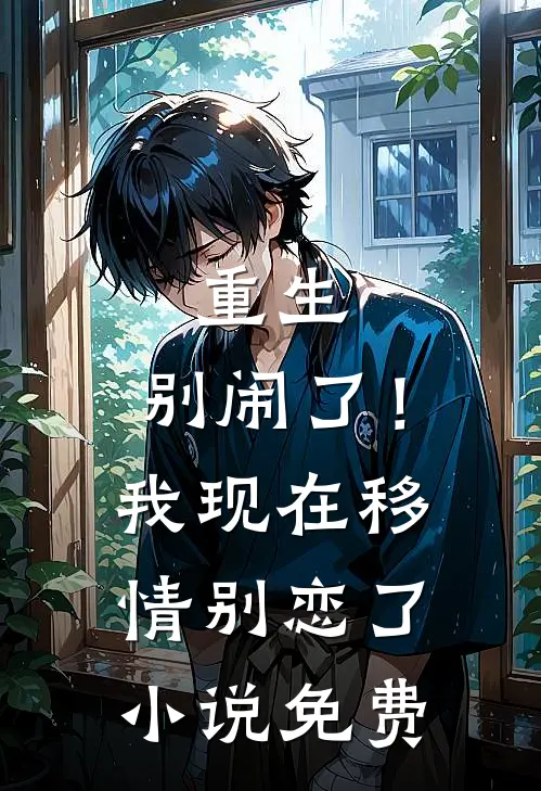 重生：别闹了！我现在移情别恋了小说免费