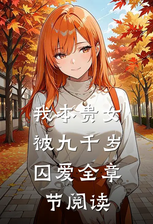 我本贵女，被九千岁囚爱全章节阅读