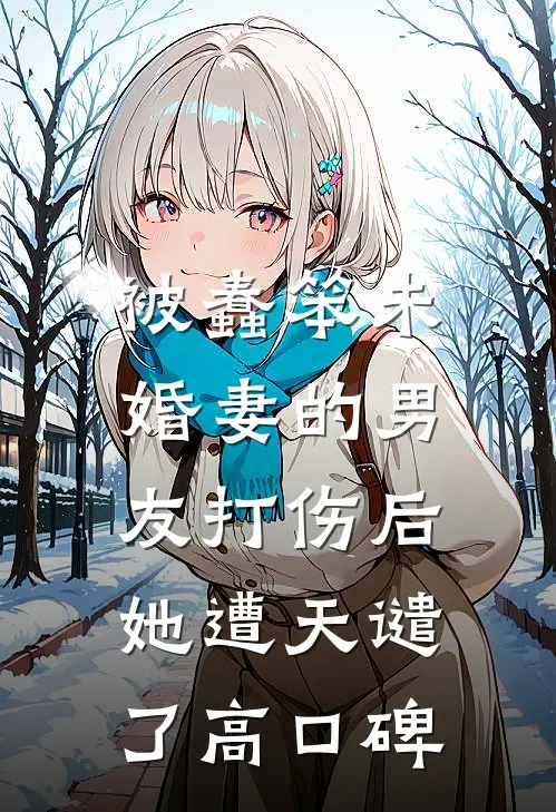 被蠢笨未婚妻的男友打伤后，她遭天谴了高口碑