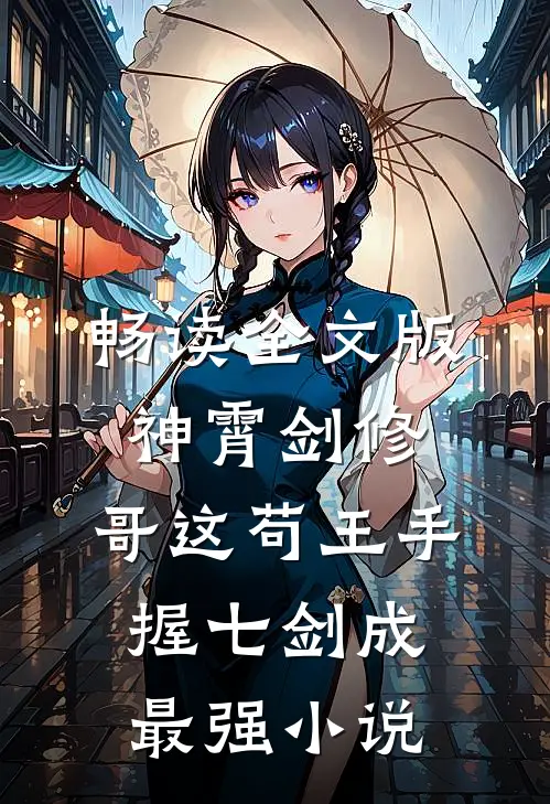 畅读全文版神霄剑修:哥这苟王手握七剑成最强小说