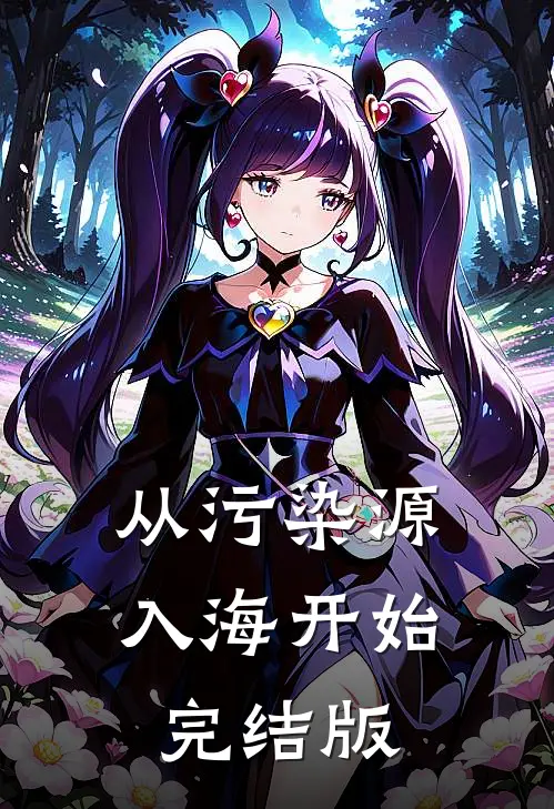 从污染源入海开始完结版