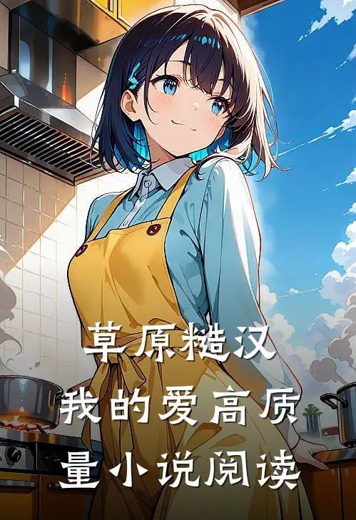 草原糙汉，我的爱高质量小说阅读