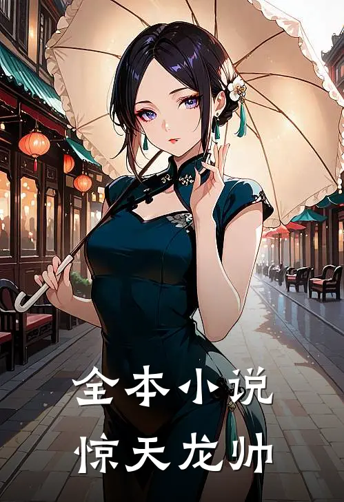 全本小说惊天龙帅