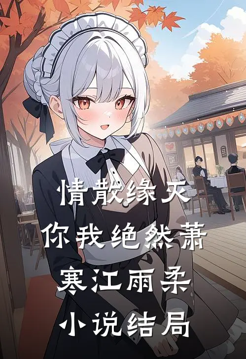 情散缘灭，你我绝然萧寒江雨柔小说结局