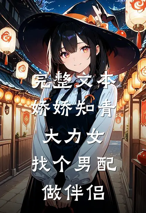 完整文本娇娇知青大力女，找个男配做伴侣