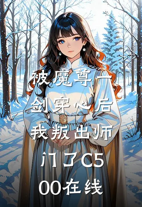 被魔尊一剑穿心后，我叛出师门了C500在线