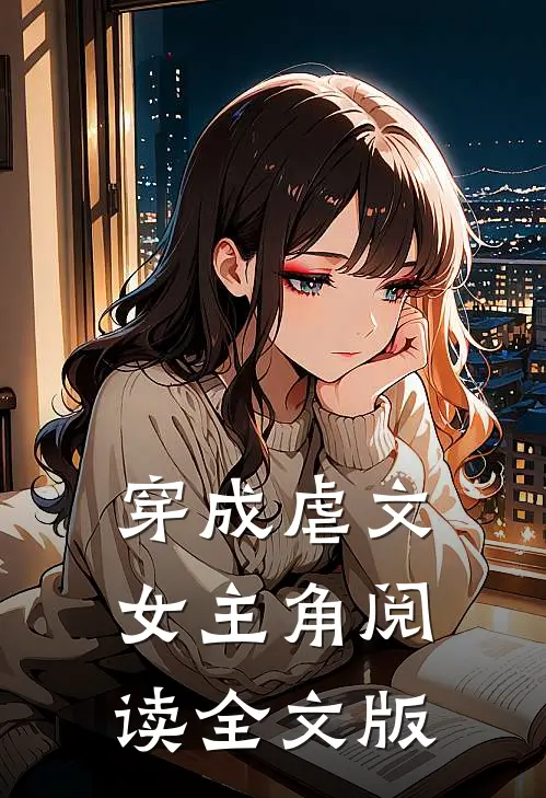 穿成虐文女主角阅读全文版