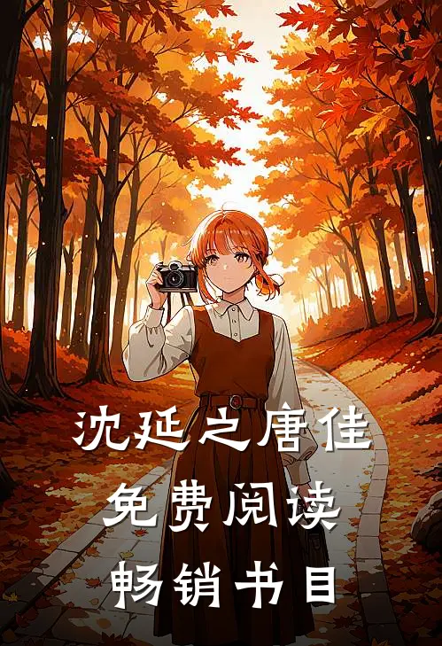 沈延之唐佳免费阅读畅销书目