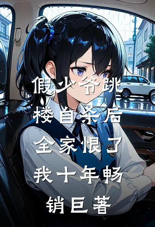 假少爷跳楼自杀后，全家恨了我十年畅销巨著