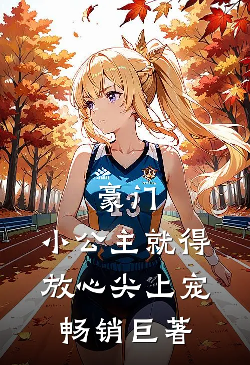 豪门：小公主就得放心尖上宠畅销巨著