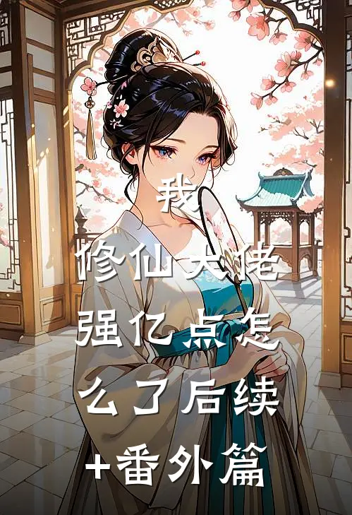 我，修仙大佬强亿点怎么了后续+番外篇