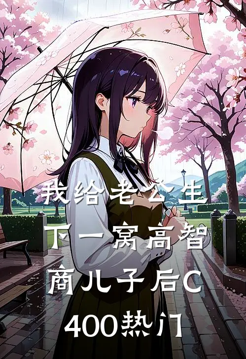 我给老公生下一窝高智商儿子后C400热门