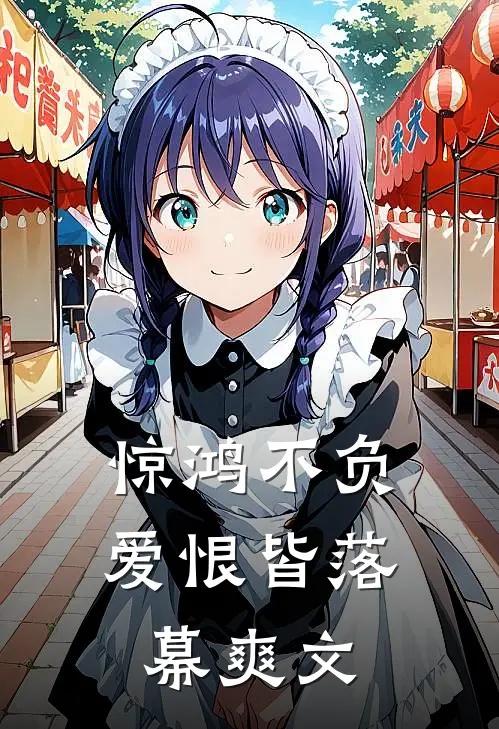 惊鸿不负，爱恨皆落幕爽文