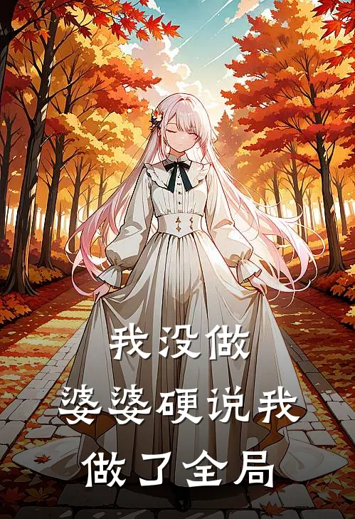 我没做，婆婆硬说我做了全局