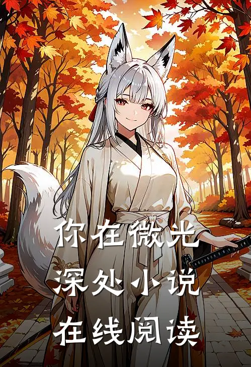 你在微光深处小说在线阅读