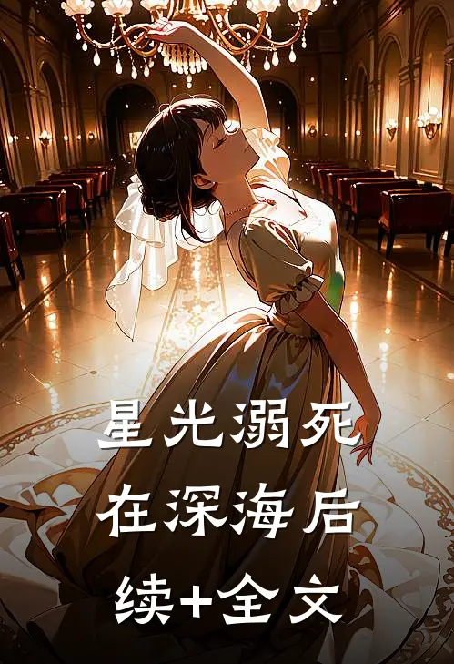星光溺死在深海后续+全文