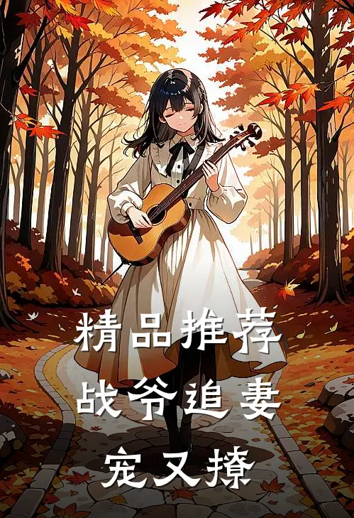 精品推荐战爷追妻宠又撩