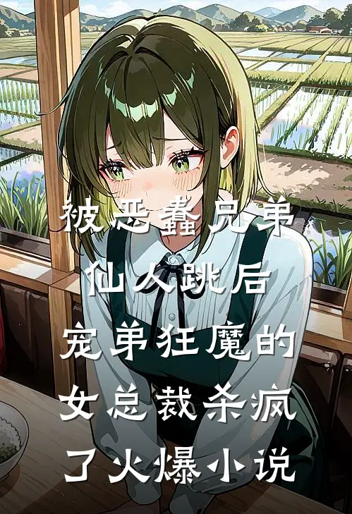 被恶蠢兄弟仙人跳后，宠弟狂魔的女总裁杀疯了火爆小说