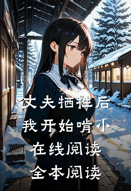丈夫牺牲后，我开始啃小在线阅读全本阅读
