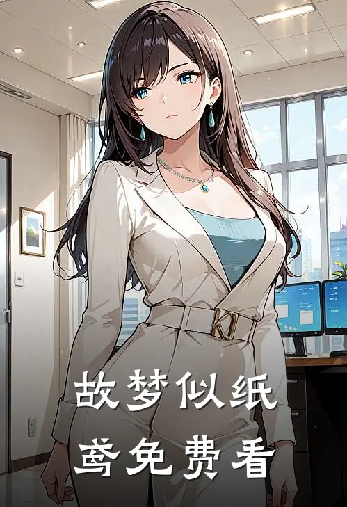 故梦似纸鸢免费看