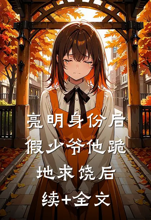 亮明身份后，假少爷他跪地求饶后续+全文