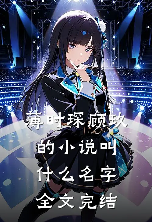 薄时琛顾玖的小说叫什么名字全文完结