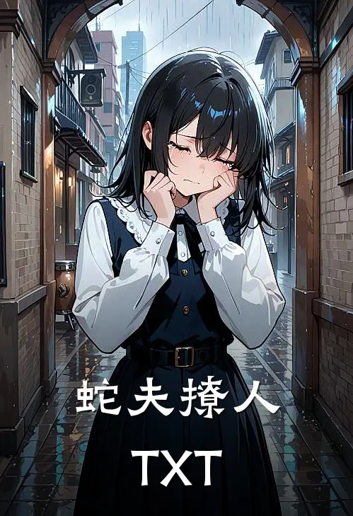 蛇夫撩人TXT