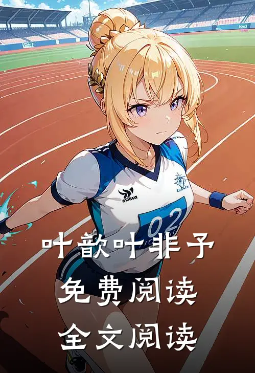 叶歆叶非予免费阅读全文阅读