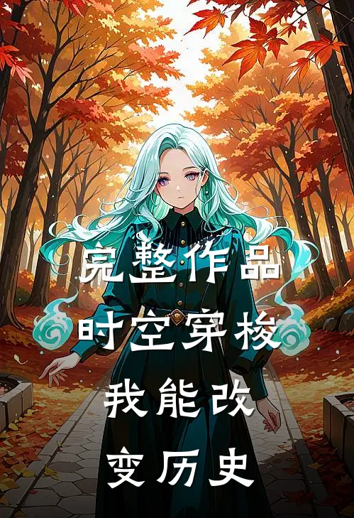 完整作品时空穿梭：我能改变历史