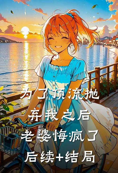 为了顶流抛弃我之后，老婆悔疯了后续+结局