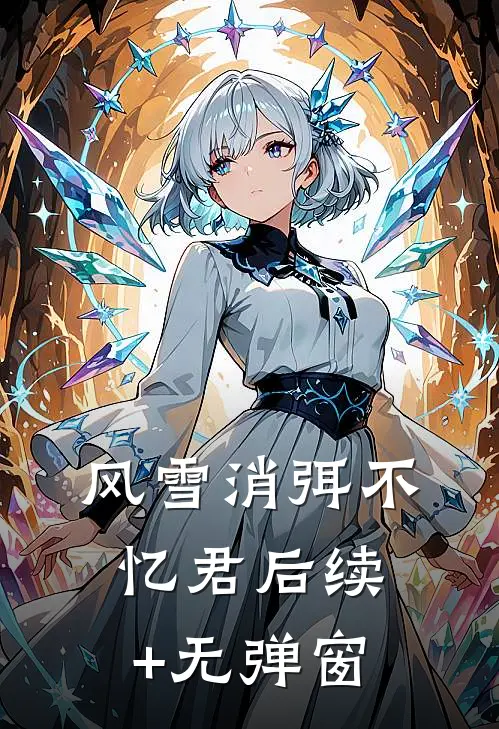 风雪消弭不忆君后续+无弹窗