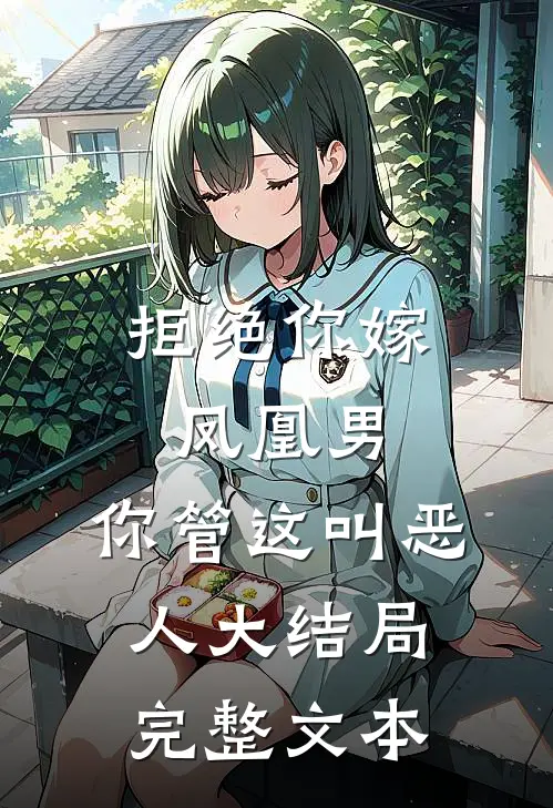 拒绝你嫁凤凰男,你管这叫恶人大结局完整文本