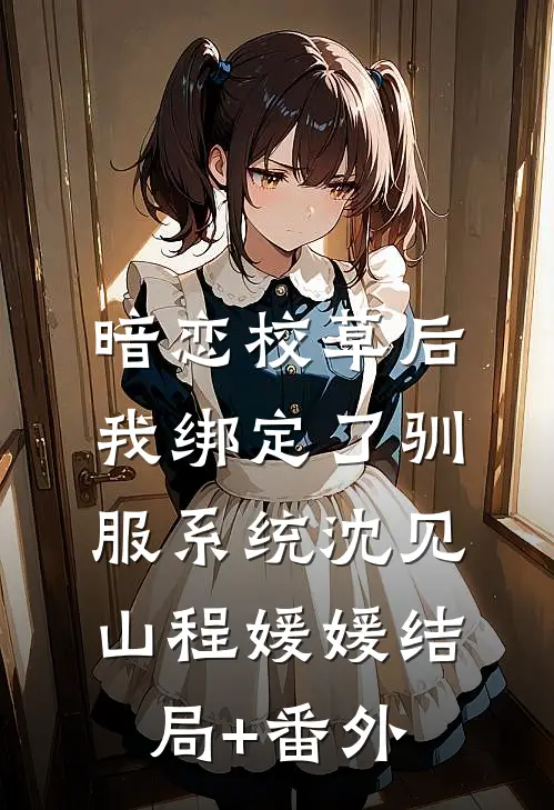 暗恋校草后我绑定了驯服系统沈见山程媛媛结局+番外