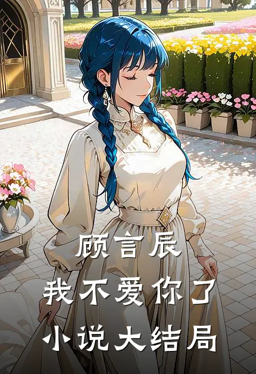 顾言辰,我不爱你了大结局是