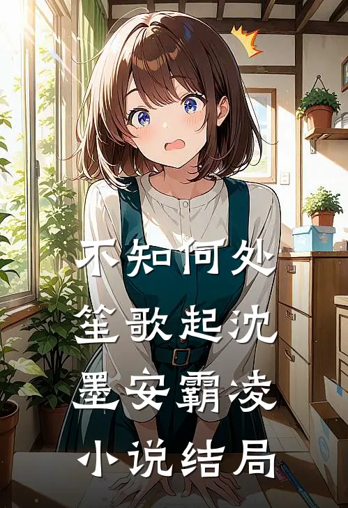 不知何处笙歌起沈墨安霸凌小说结局